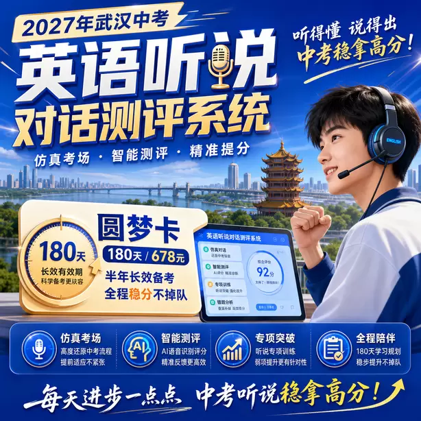 武汉中考听说机考样卷下载圆梦卡（180天/678元）｜半年顶配备考，纯系统权限无赠品